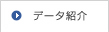 �f�[�^�Љ�