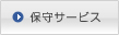 �ێ�T�[�r�X