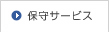 �ێ�T�[�r�X