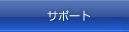 �T�|�[�g