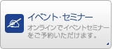 �̔����i�E�������͊֘A�̃C�x���g�E�Z�~�i�[