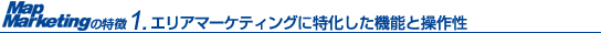 �G���A�}�[�P�e�B���O�ɓ��������@�\�Ƒ��쐫