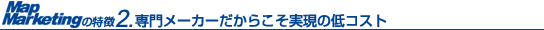 �����̒�R�X�g/�G���A�}�[�P�e�B���O