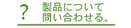 �������́E�G���A�}�[�P�e�B���O�\�t�g ���₢���킹