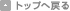 �g�b�v�֖߂�