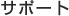 �T�|�[�g