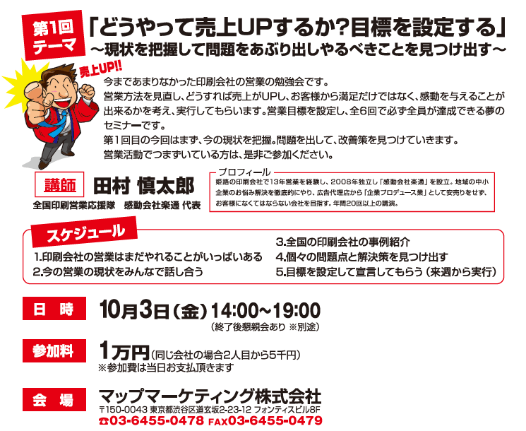 印刷会社向け売上アップセミナー 第1回詳細 －現状を把握して問題をあぶり出しｍやるべきことを見るけ出す－。「印刷会社の営業はまだやれることがいっぱいある」「今の営業の現状をみんなで話し合う」「全国の印刷会社の事例紹介」「個々の問題点と解決策を見るけ出す」など印刷会社様が抱えるお悩みを解決し、印刷会社様の売上アップを目的とした勉強会です。