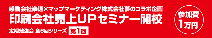 印刷会社向け売上アップセミナー 第1回 「どうやって売上UPするか？目標を設定する」