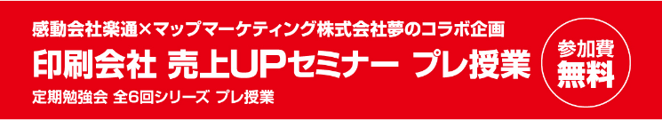 印刷会社 売上UPセミナー プレ授業（参加費無料）