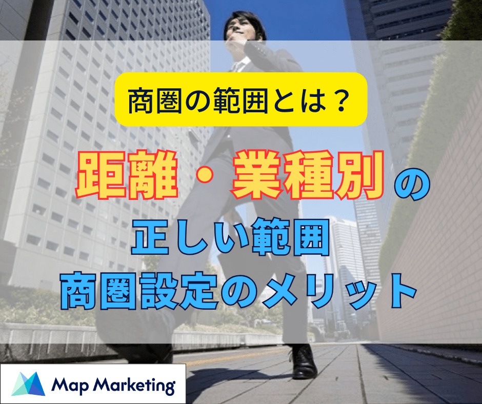 商圏の範囲は車で何分?業態別の目安距離一覧と商圏設定のメリット - エリマケ!