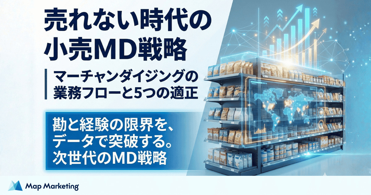 売れない時代の小売MD戦略｜マーチャンダイジングの業務フローと5つの
