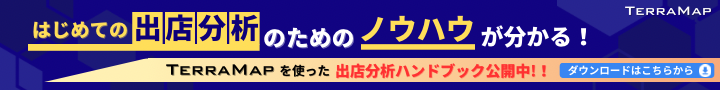 TerraMapを活用した出店分析