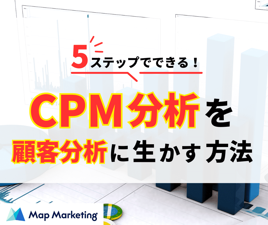 CPM分析は5ステップで実行しよう！分析結果を顧客育成に生かす方法も解説 - エリマケ！