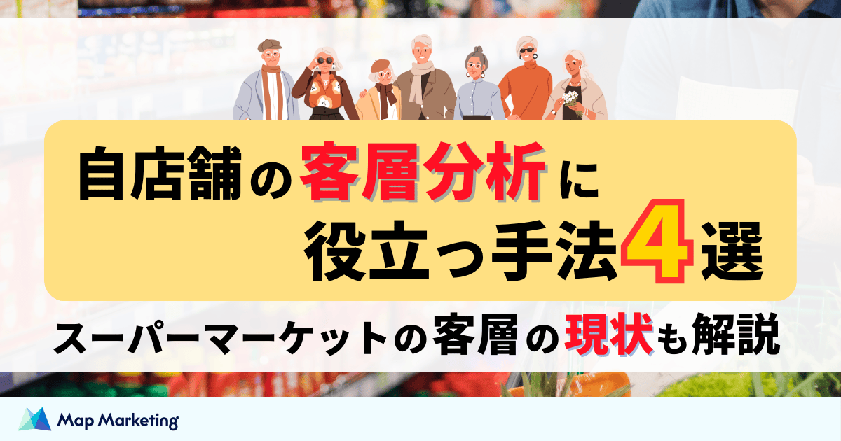 スーパーをよく利用する客層とは？自店舗の客層分析に有効な4つの手法も解説 - エリマケ！