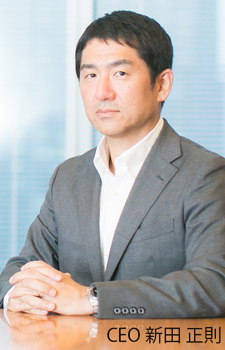 代表取締役 新田正則