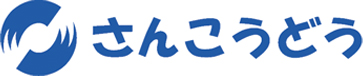 株式会社さんこうどう