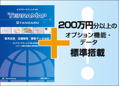 エリアマーケティング・商圏分析のTerraMap全機能搭載