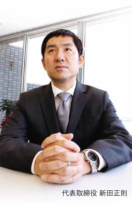 代表取締役 新田正則