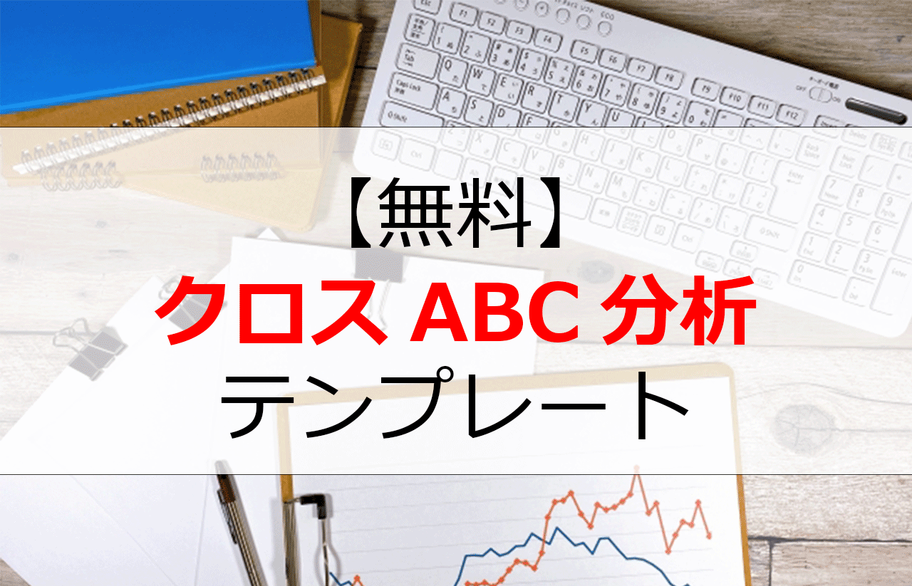 クロスABC分析テンプレート